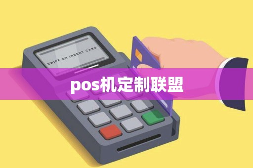 pos机定制联盟