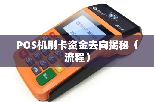 POS机刷卡资金去向揭秘（流程）