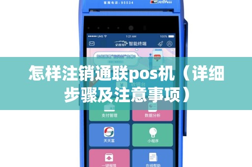 怎样注销通联pos机（详细步骤及注意事项）