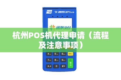 杭州POS机代理申请（流程及注意事项）