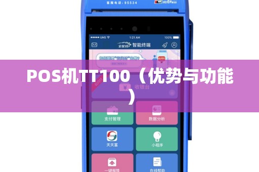 POS机TT100（优势与功能）