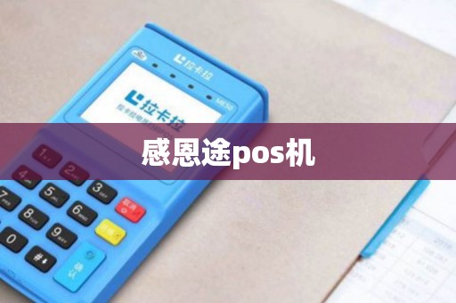 感恩途pos机