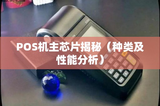 POS机主芯片揭秘（种类及性能分析）