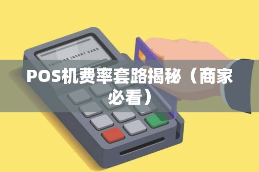POS机费率套路揭秘（商家必看）