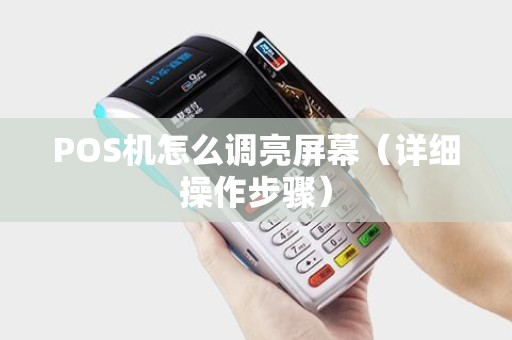 POS机怎么调亮屏幕（详细操作步骤）