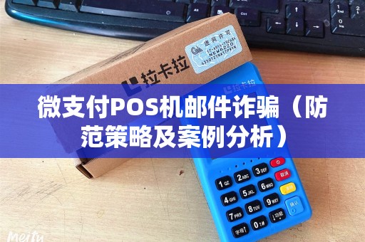 微支付POS机邮件诈骗（防范策略及案例分析）