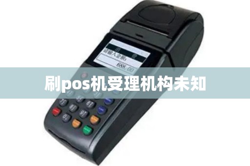 刷pos机受理机构未知