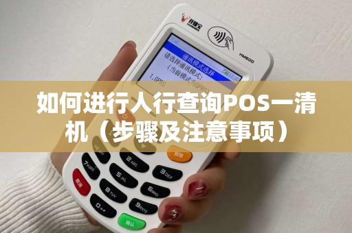 如何进行人行查询POS一清机（步骤及注意事项）