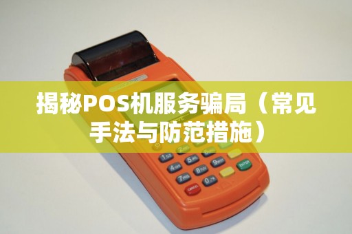揭秘POS机服务骗局（常见手法与防范措施）