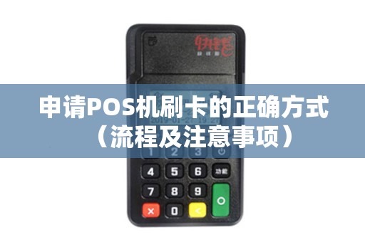 申请POS机刷卡的正确方式（流程及注意事项）