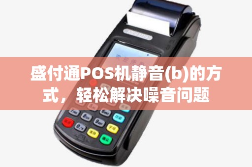 盛付通POS机静音(b)的方式，轻松解决噪音问题