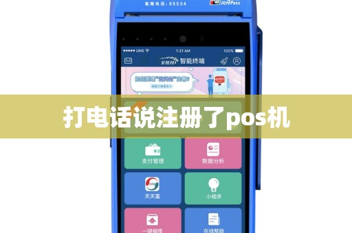 打电话说注册了pos机