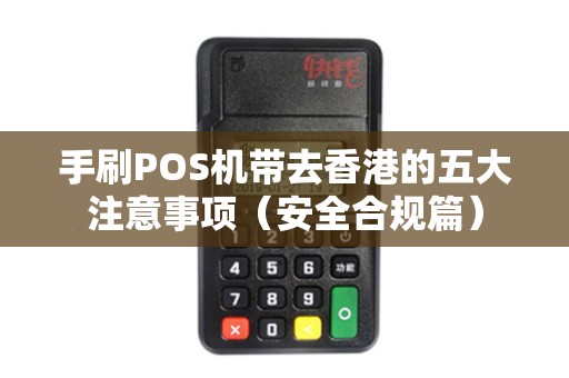 手刷POS机带去香港的五大注意事项（安全合规篇）