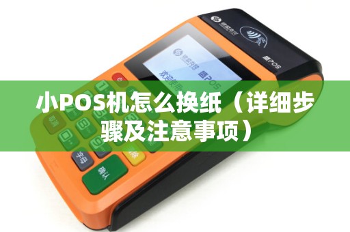 小POS机怎么换纸（详细步骤及注意事项）