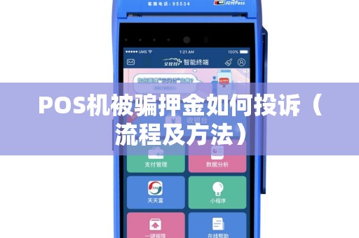 POS机被骗押金如何投诉（流程及方法）