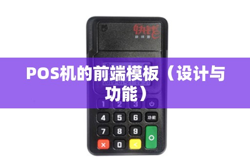 POS机的前端模板（设计与功能）