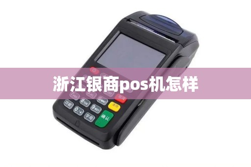 浙江银商pos机怎样