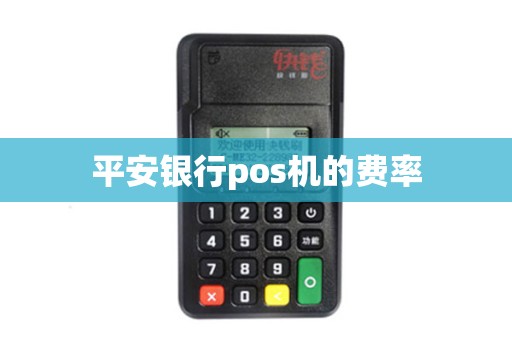 平安银行pos机的费率