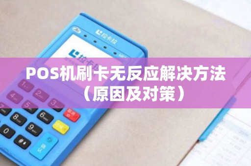 POS机刷卡无反应解决方法（原因及对策）