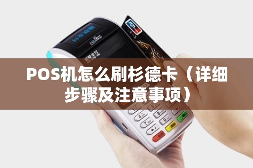 POS机怎么刷杉德卡（详细步骤及注意事项）