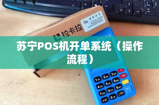苏宁POS机开单系统（操作流程）