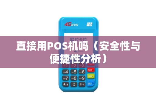 直接用POS机吗（安全性与便捷性分析）