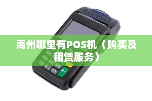禹州哪里有POS机（购买及租赁服务）