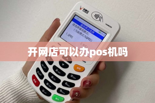 开网店可以办pos机吗