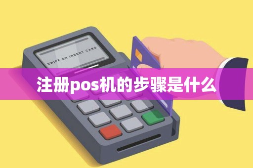 注册pos机的步骤是什么