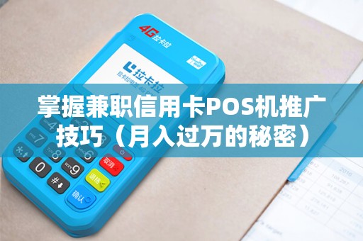 掌握兼职信用卡POS机推广技巧（月入过万的秘密）