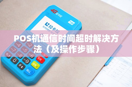 POS机通信时间超时解决方法（及操作步骤）