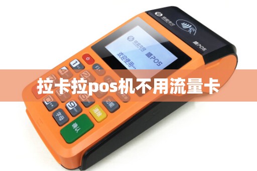 拉卡拉pos机不用流量卡