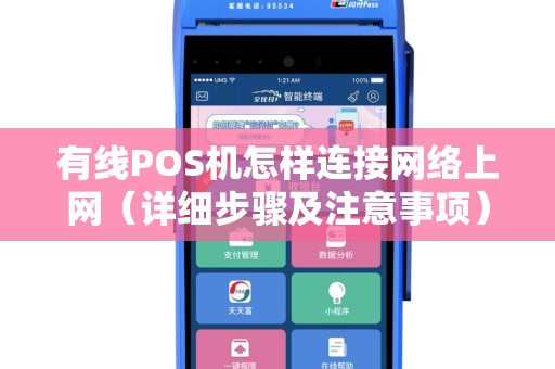 有线POS机怎样连接网络上网（详细步骤及注意事项）