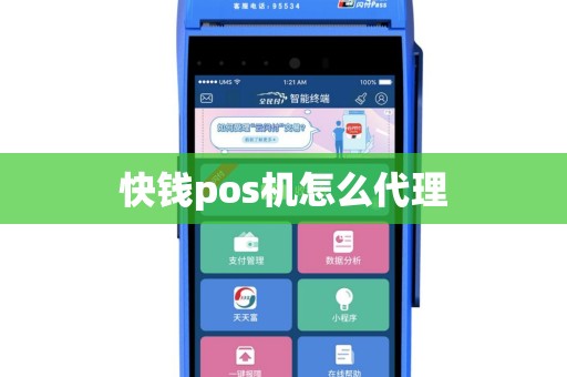 快钱pos机怎么代理