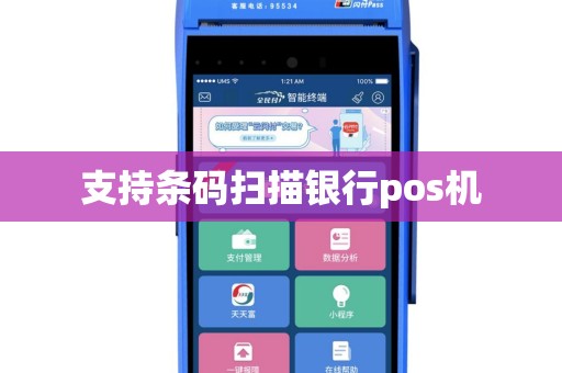 支持条码扫描银行pos机
