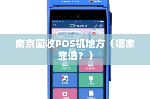 南京回收POS机地方（哪家靠谱？）
