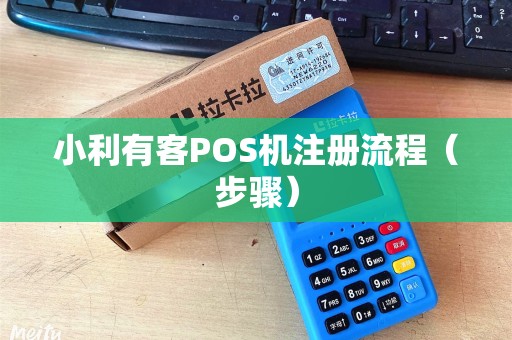 小利有客POS机注册流程（步骤）