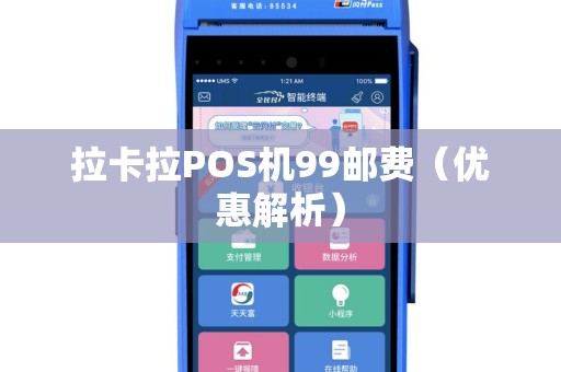 拉卡拉POS机99邮费（优惠解析）