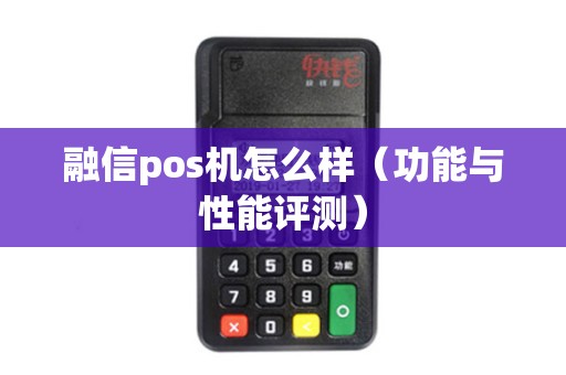 融信pos机怎么样（功能与性能评测）