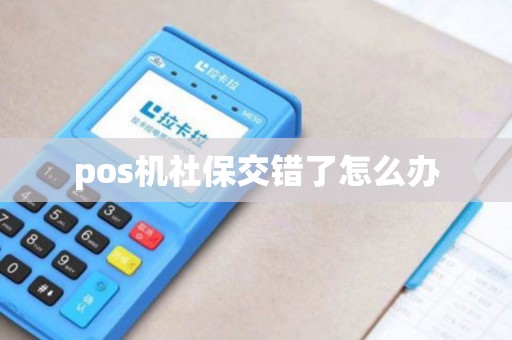 pos机社保交错了怎么办
