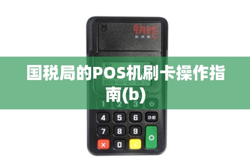 国税局的POS机刷卡操作指南(b)