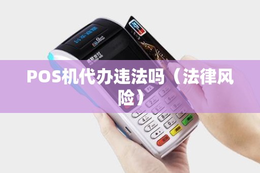 POS机代办违法吗（法律风险）