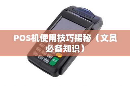 POS机使用技巧揭秘（文员必备知识）