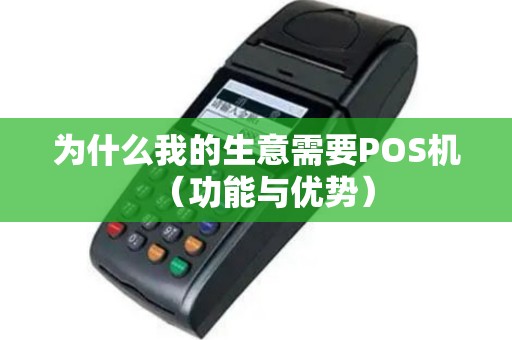 为什么我的生意需要POS机（功能与优势）