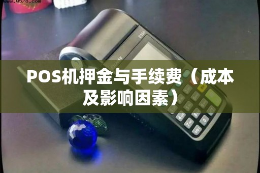 POS机押金与手续费（成本及影响因素）