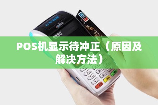 POS机显示待冲正（原因及解决方法）