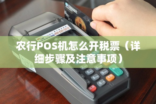 农行POS机怎么开税票（详细步骤及注意事项）