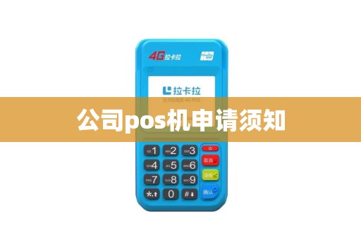 公司pos机申请须知