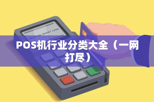 POS机行业分类大全（一网打尽）