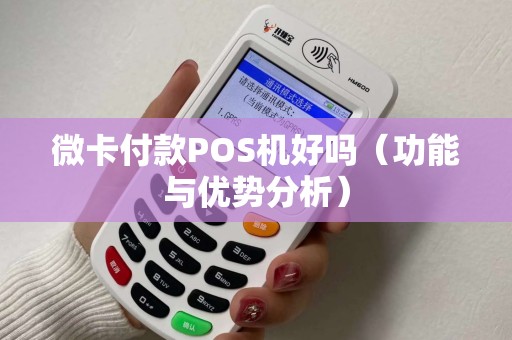 微卡付款POS机好吗（功能与优势分析）